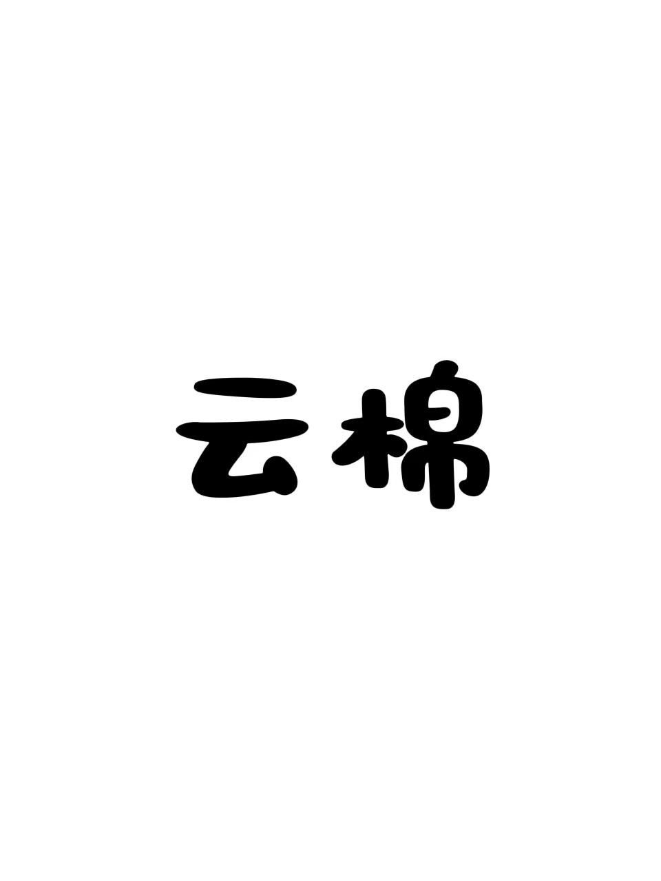 云棉内衣店