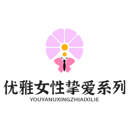 优雅女性挚爱系列