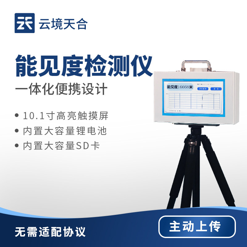 便携式能见度检测仪天气高速交通雾霾环境公路况传感器气象监测站