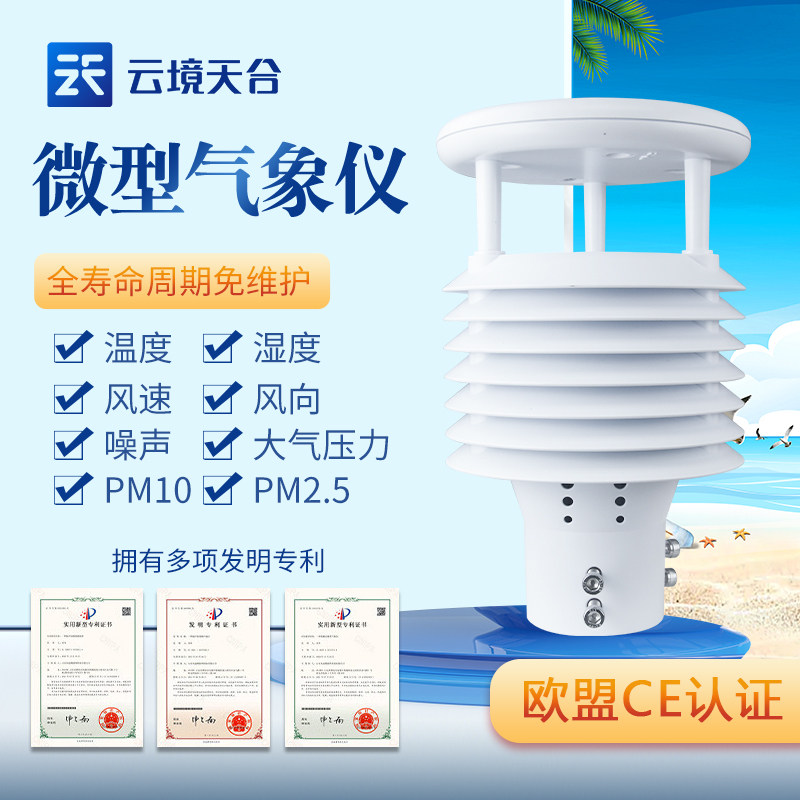 气象传感器八要素环境温湿度噪声PM10超声波一体集成式风速风向仪