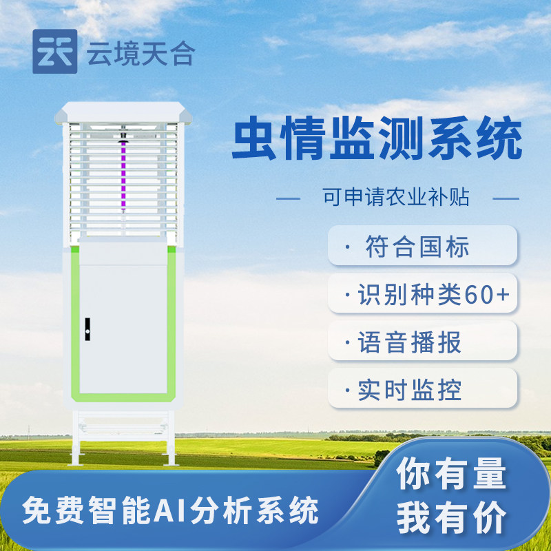 虫情测报灯红外性诱农业智慧物联网拍照识别检测仪病害虫监测系统