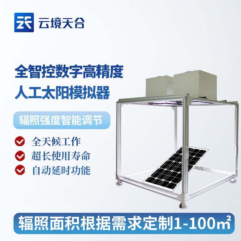 全智控数字人工太阳高精度模拟器钙钛矿电池光能材料特性研究测试