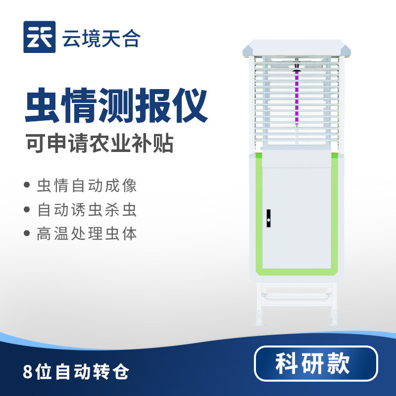 虫情测报灯诱虫杀虫自动识别系统农业田林业病害虫智能智慧监测站