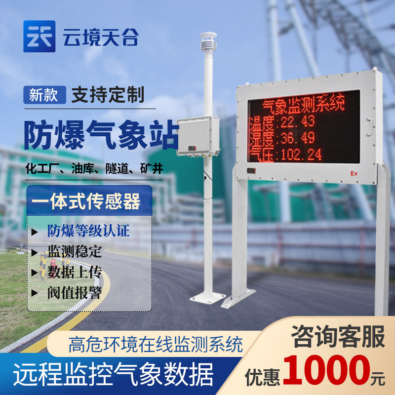 防爆气象站工业煤矿化工厂油罐区超声波风速风向仪环境监测传感器