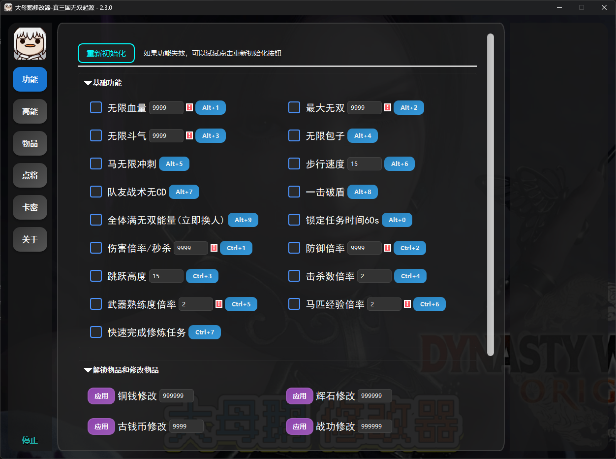 真三国无双:起源 DYNASTY WARRIORS: ORIGINS - 大母鹅修改器