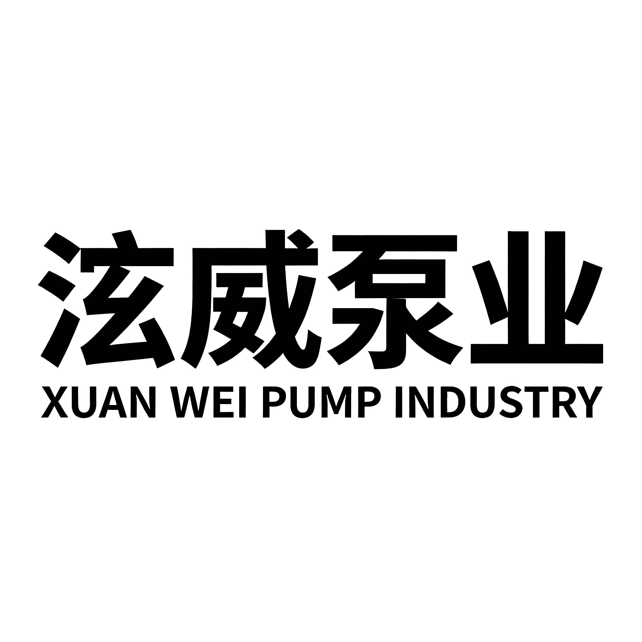 泫威泵业