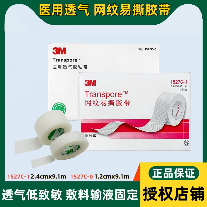 3M医用网纹易撕胶带1527C低过敏防水透气胶布PE输液固定双眼皮贴