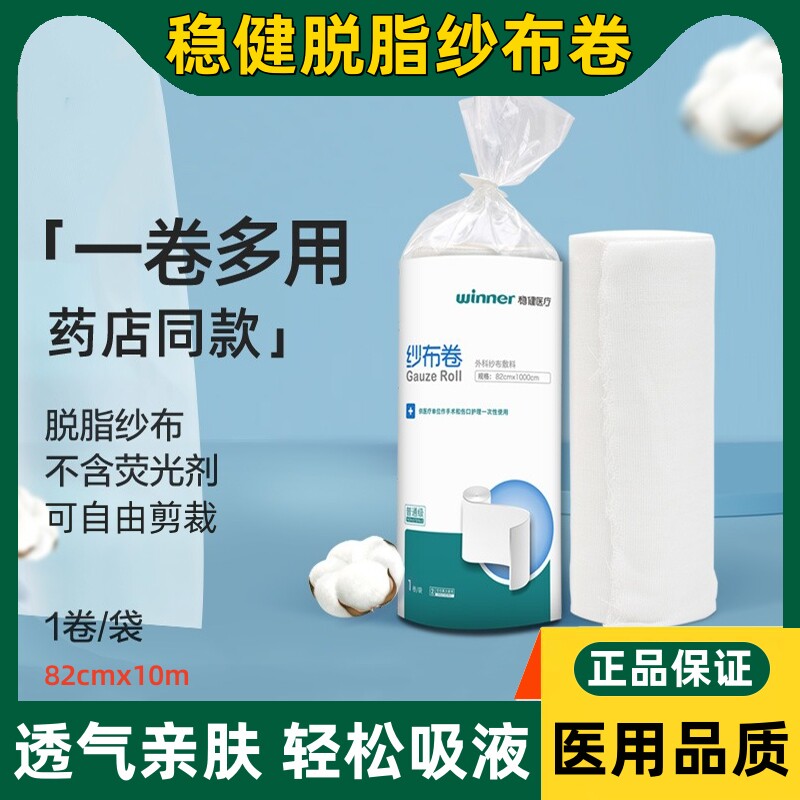 稳健脱脂纱布卷医用外科伤口敷料包扎固定纯棉透气绷带纱布条绑带