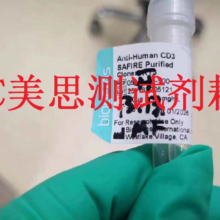 Biogems Anti-Human CD3 SAFIRE Purified 高级别纯化抗体 500ug