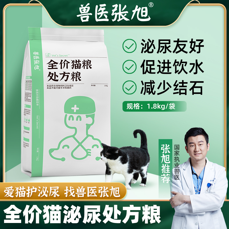 Veterinary Zhang Xu urinary formula full price cat food 1 8kg adult cat kitten dry food cat diuretic prescription natural food