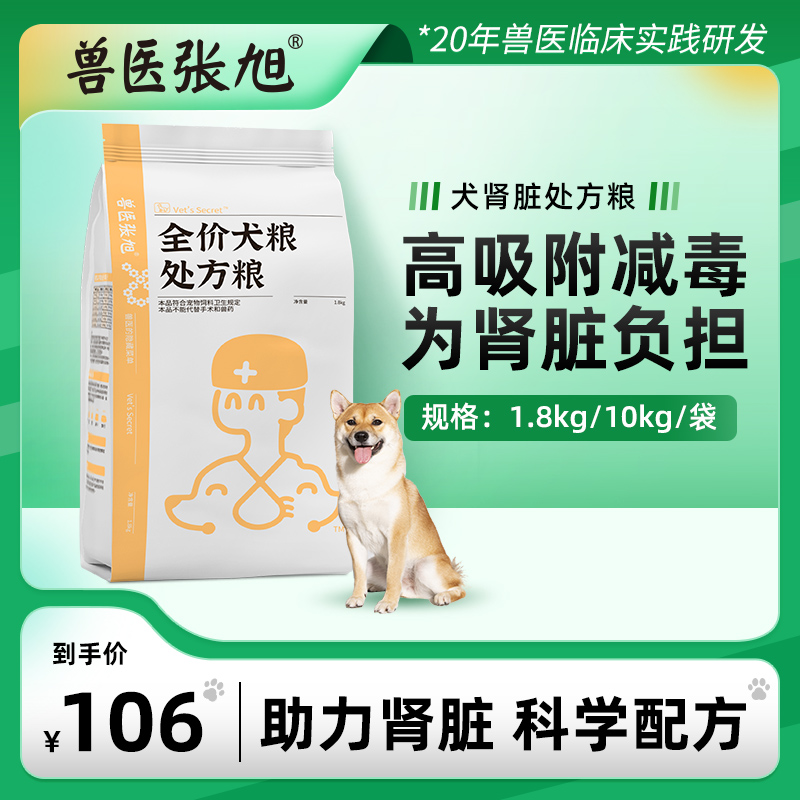 Veterinarian Zhang Xu Kidney Formula Dog Food Universal 1 8kg small dog puppies for dog prescription dog food 20 catty load-Taobao
