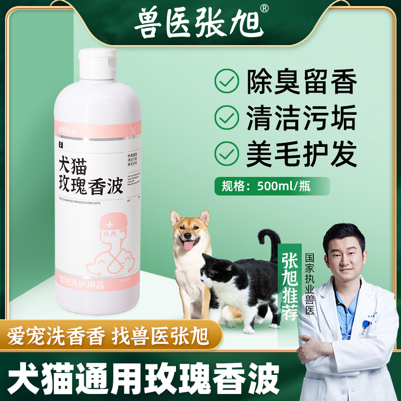 Veterinarian Zhang Xu rose pet fragrant wave body lotion with low allergy and protective fur cat and cat dog universal body lotion 500ML