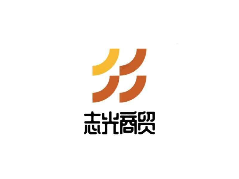 志光商贸行
