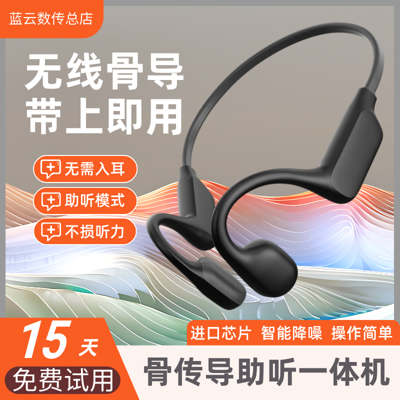 難聴・聴力低下の高齢者向けの新しい骨伝導補聴器一体型機