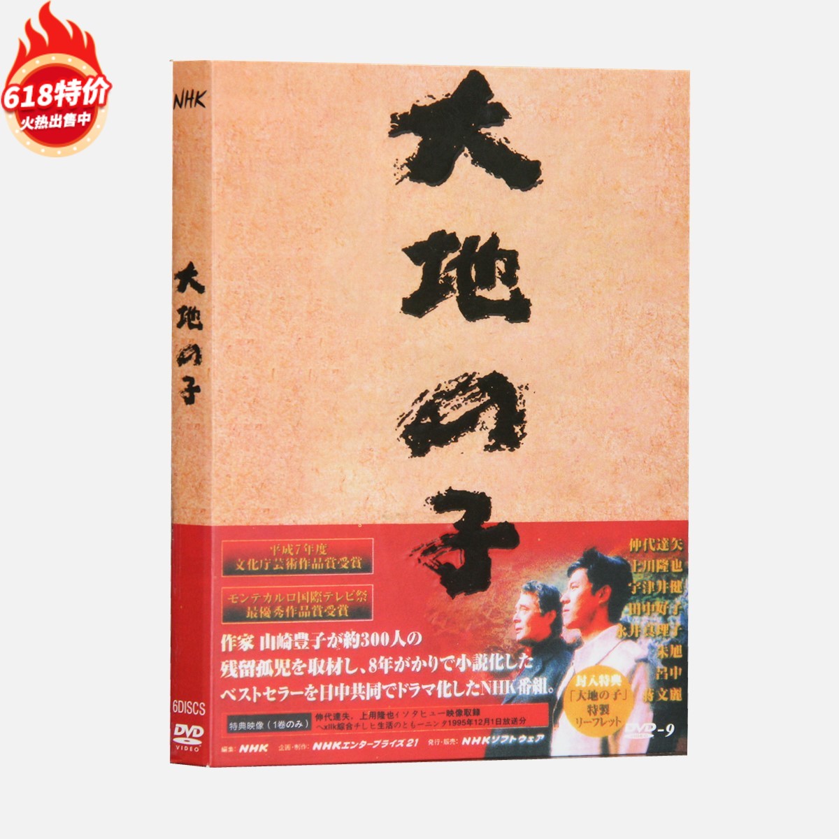 NHK 大地之子大地の子(1995) 经典日剧6枚组纯日文版
