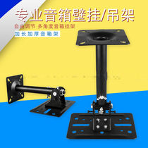 Tianzhu lengthened and thickened speaker hanger home KTV audio wall mount top hanging rotatable all-metal bracket