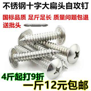 New bulk Jin [Jin equals 0.5 kg] M4M5 large flat head authentic stainless steel screws self-tapping screws cross round head large cap