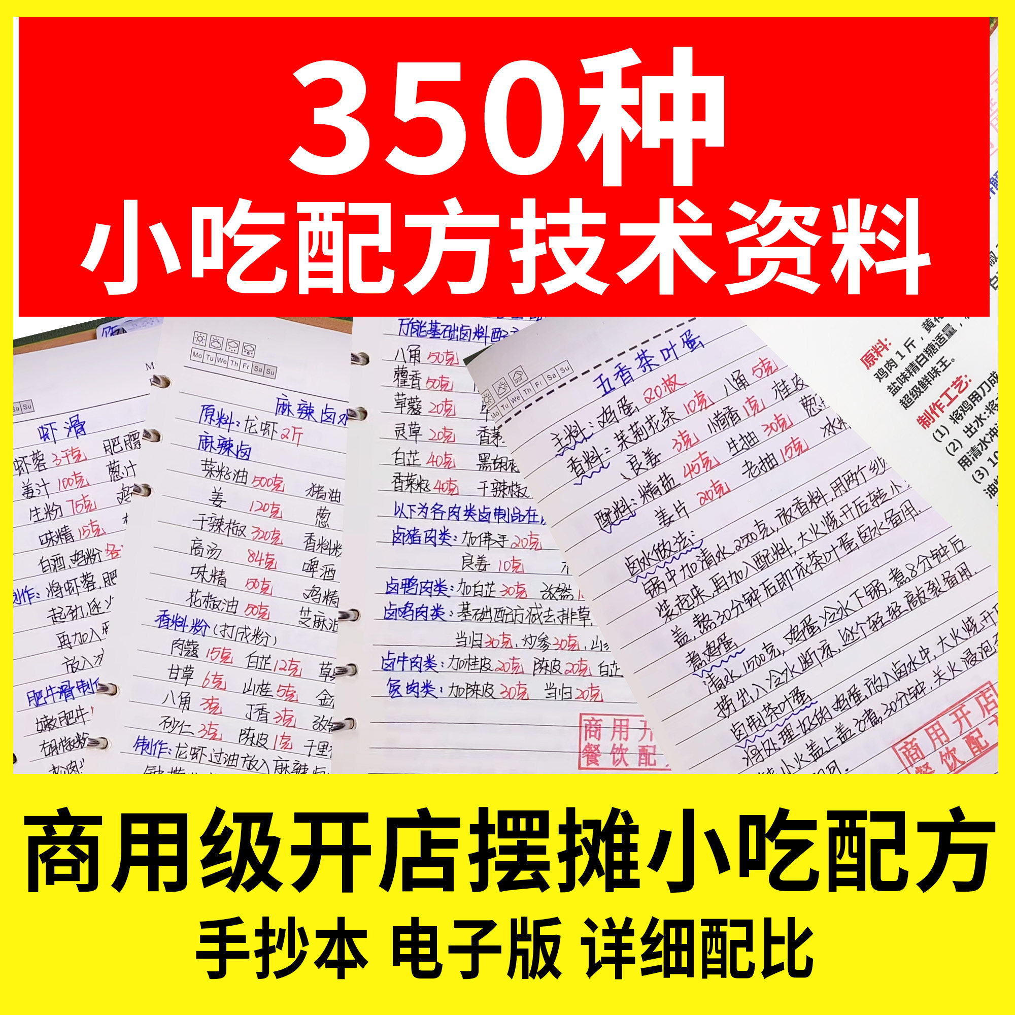 350种小吃配方技术资料商用级开店摆摊小吃配方手抄本电子版资料