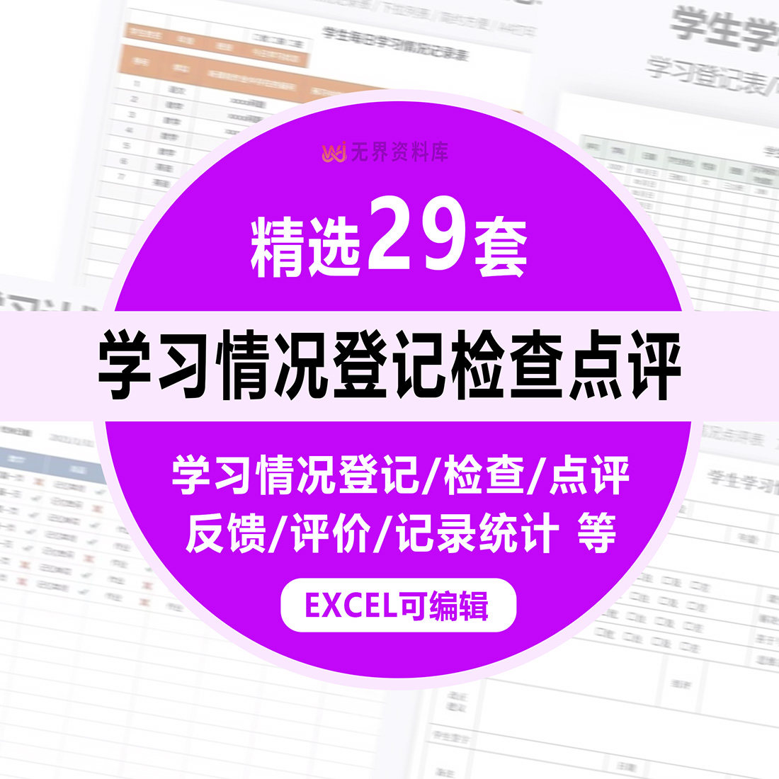 29套大小中学生学习情况登记反馈点评检查价记录计划回访统计月度跟踪EXCEL模板