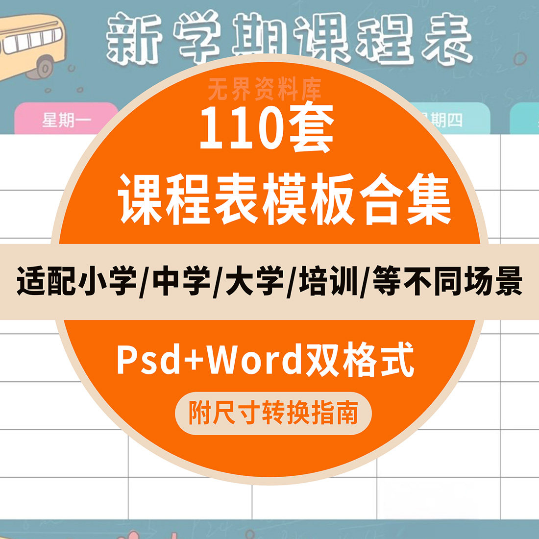 小学中学大学培训课程表多风格模板合集Psd+Word格式尺寸转换指南