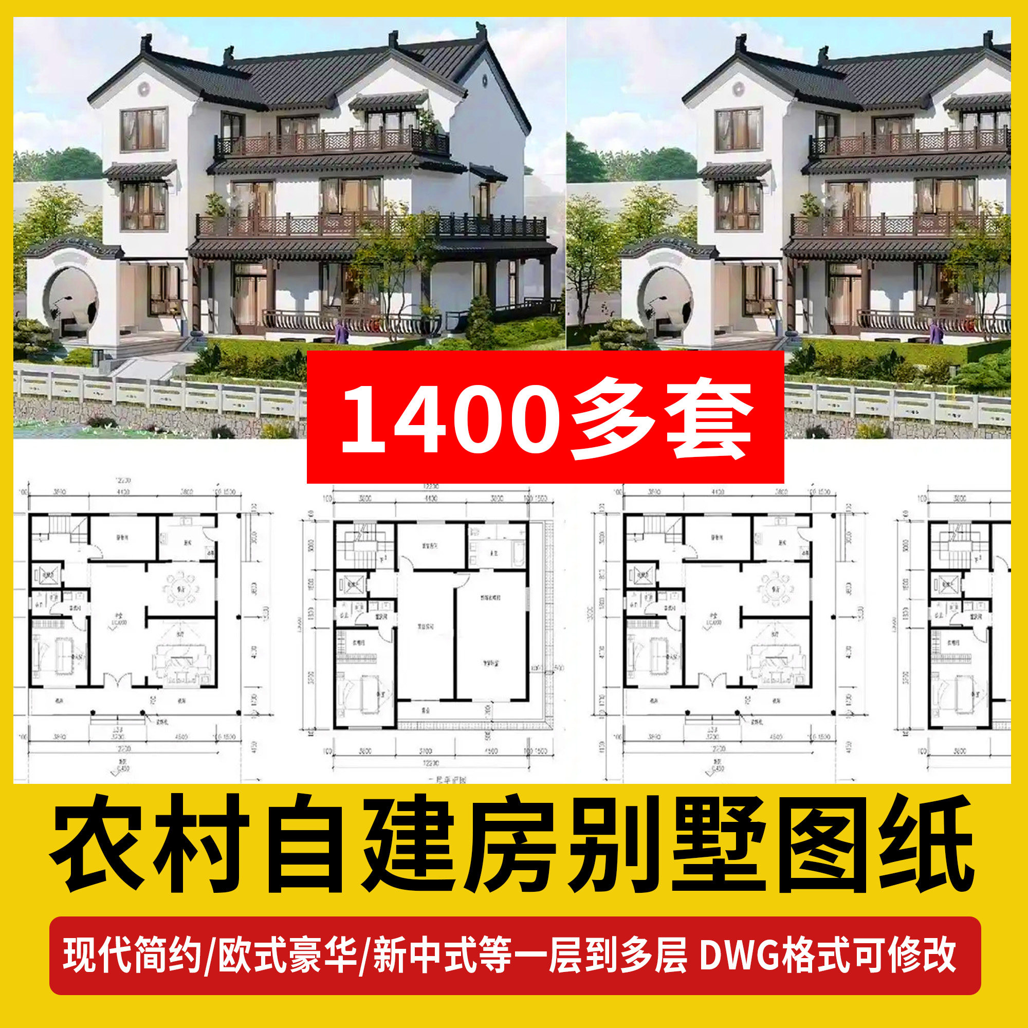 1400多套农村自建房别墅图纸现代简约欧式新中式墅建筑模型图纸
