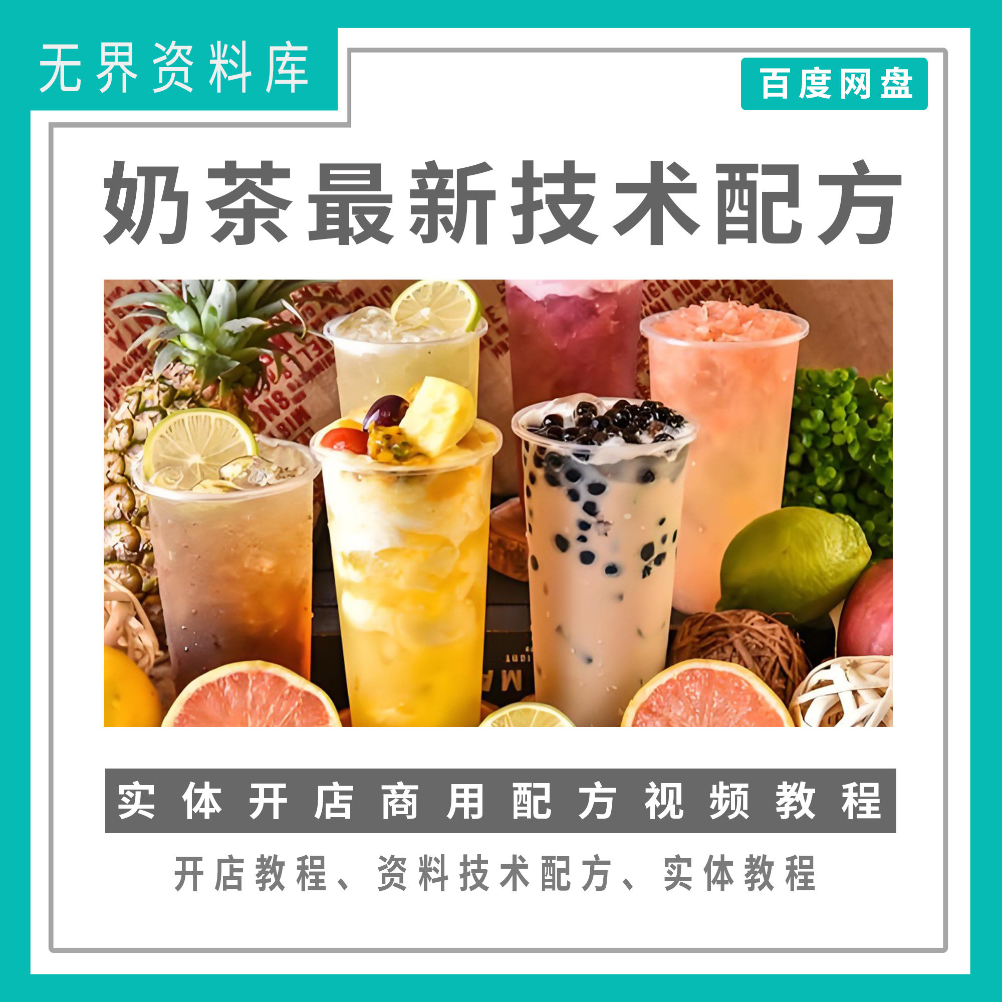 奶茶最新技术配方 盆栽奶茶配方 奶茶店饮品店开店创业技术商用配方教程资料