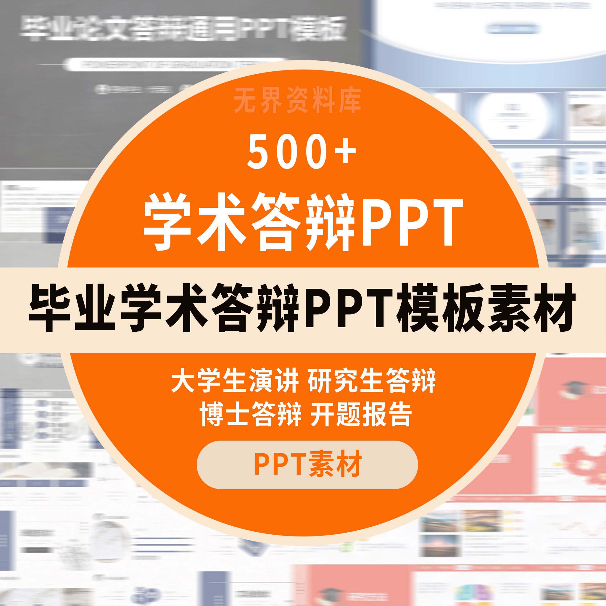 毕业学术答辩PPT模板素材500+款毕业论文答辩演讲PPT模板素材合集