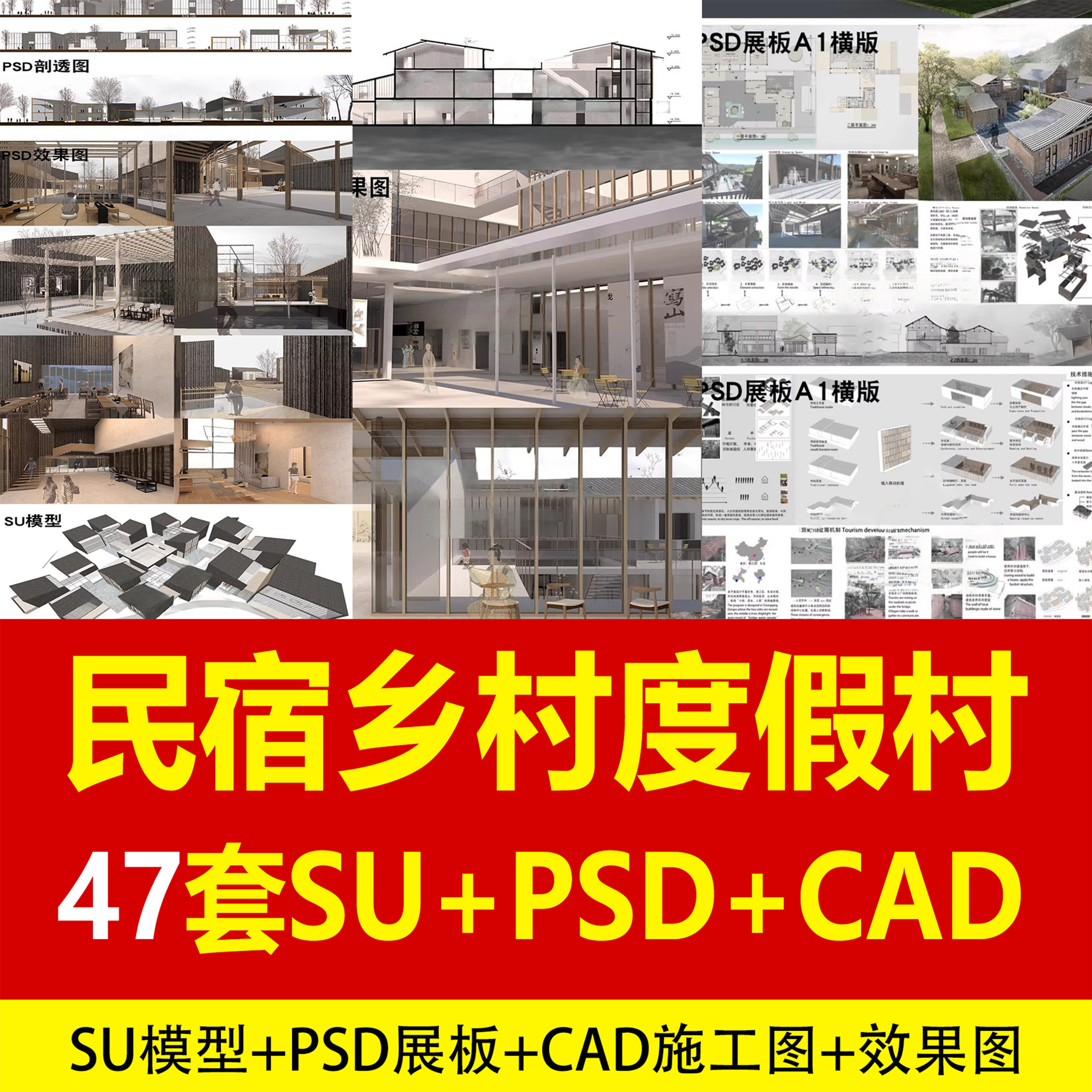 47套度假村乡村民宿游客接待中心全套方案PSD展板CAD施工效果图SU模型