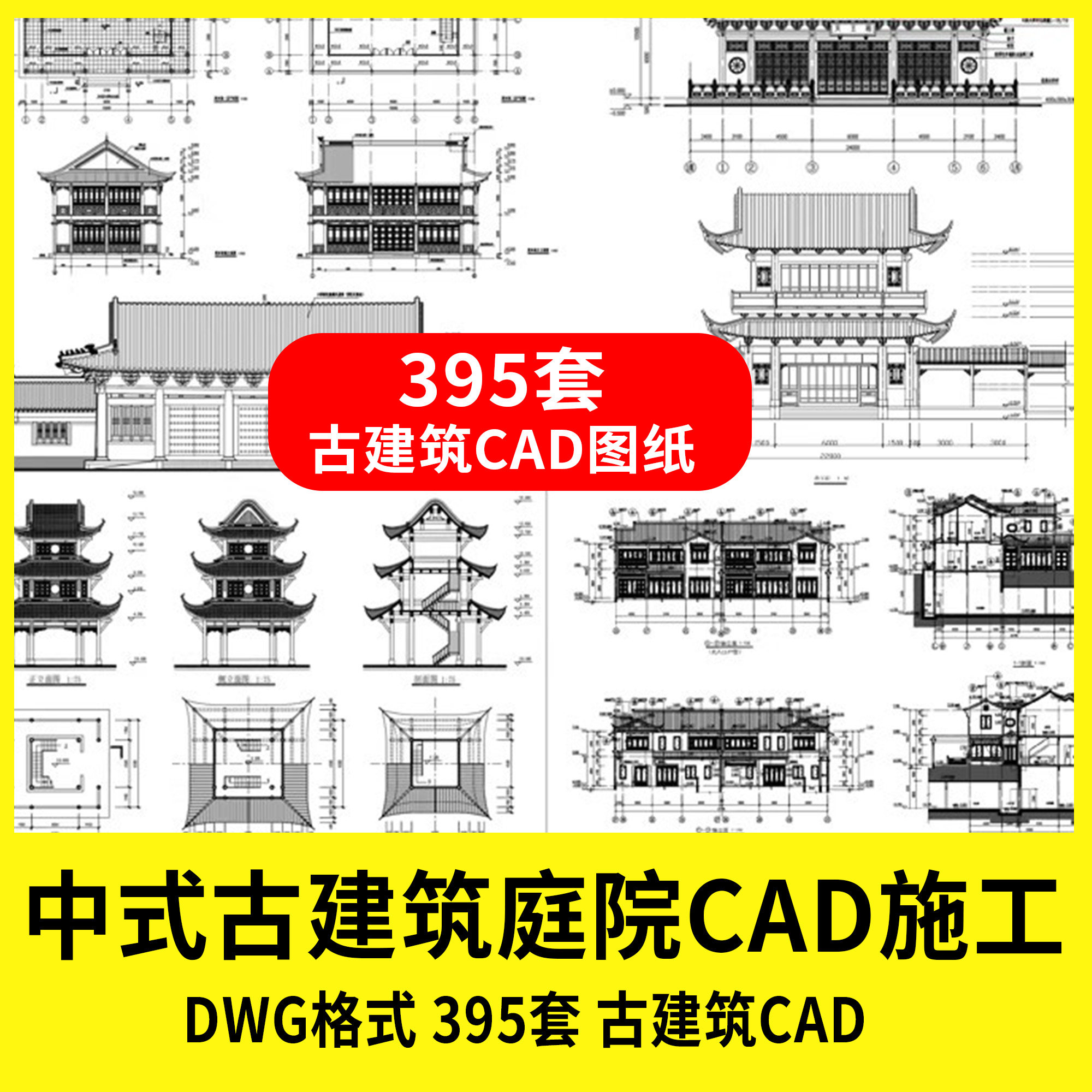 中式庭院古建筑古建古图集大样图做法详图塔楼阁宫殿cad施工图