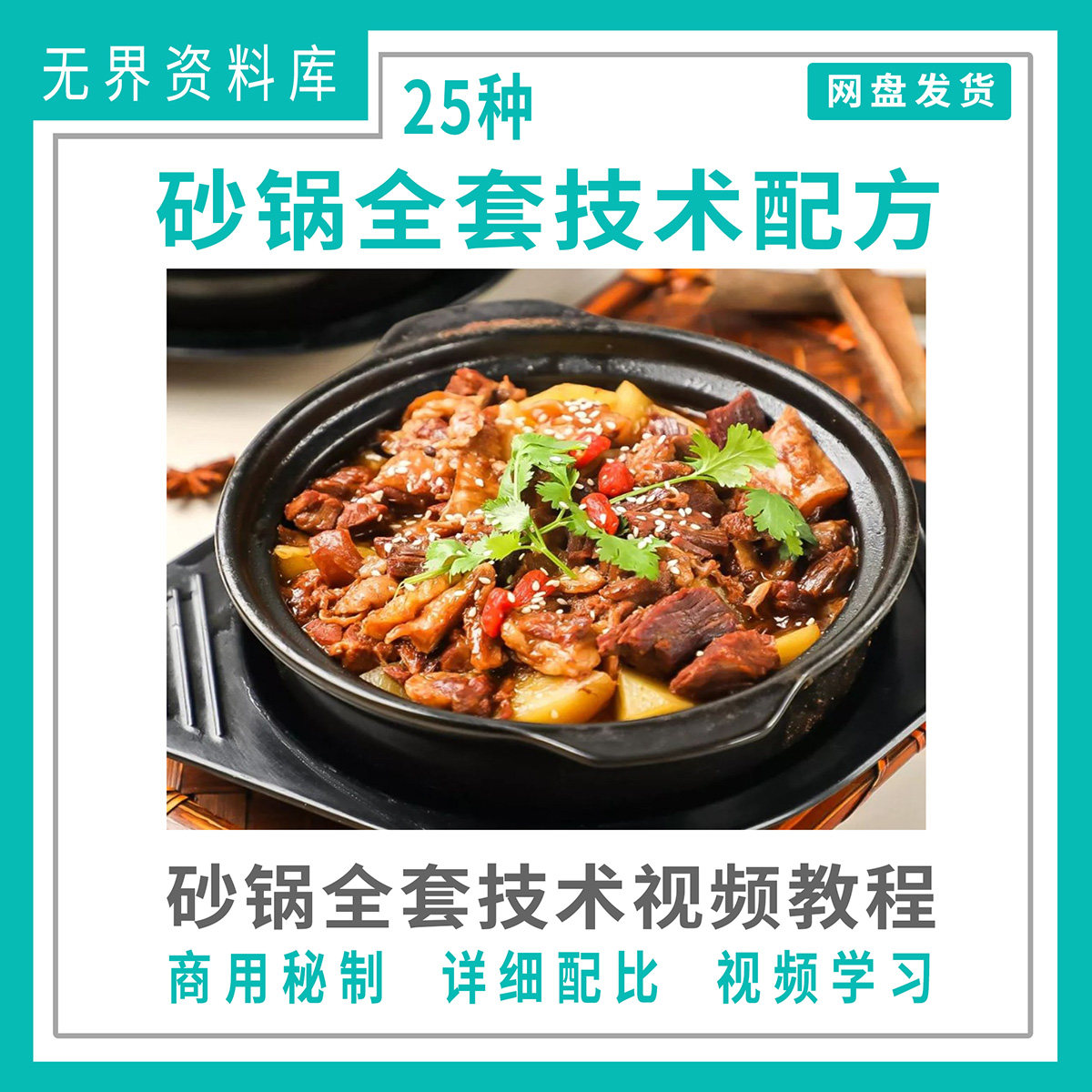 携程砂锅全套技术配方教程 自学创业开店摆摊砂锅小吃视频技术教程
