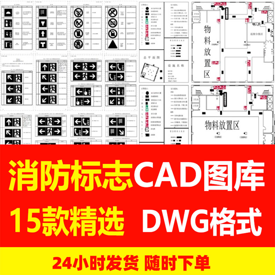 消防标志CAD图库消防疏散图逃生通道指示牌图例图标图纸消防图CAD