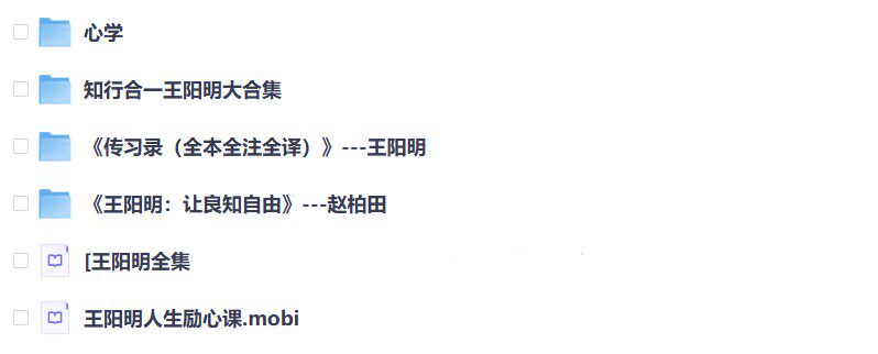 王阳明心学资料大合集国学文化王阳明心学PDF资料包合集(图3)
