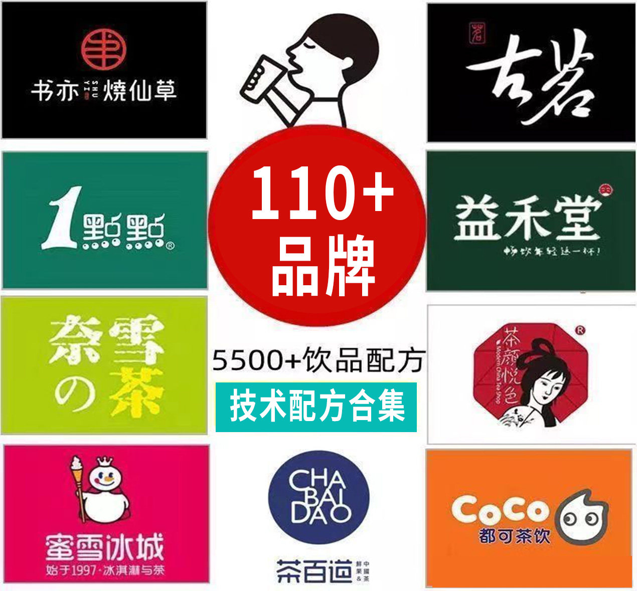 110多个品牌5500+奶茶饮品技术配方教程奶茶饮品店商用技术配方教程