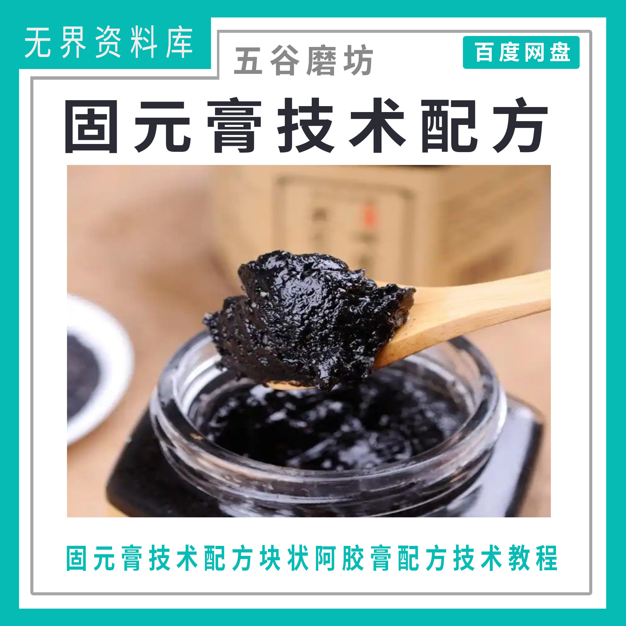 五谷磨坊固元膏技术配方资料块状阿胶膏配方技术资料教程固元膏养生技术配方