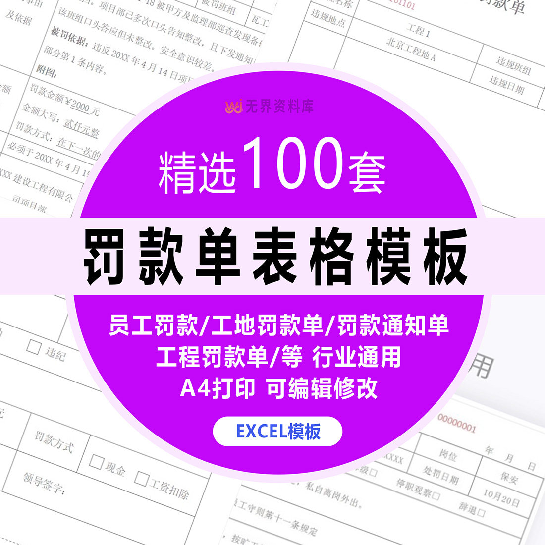 100套公司企业员工罚款通知单工地工程项目班组长违规单excel表格模板