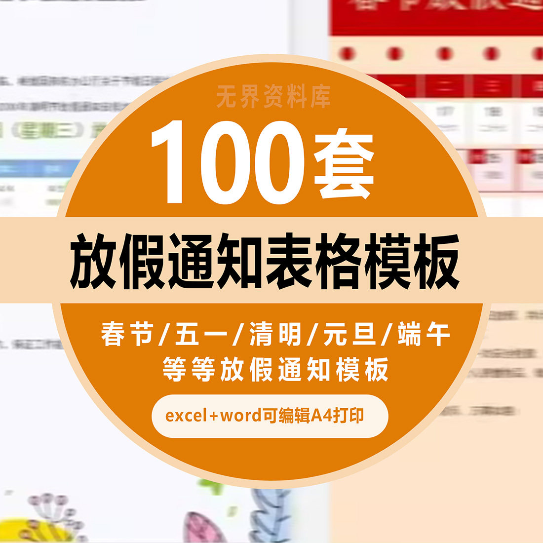 100套节日放假通知模板春节五一端午清明元旦等节日放假通知模板