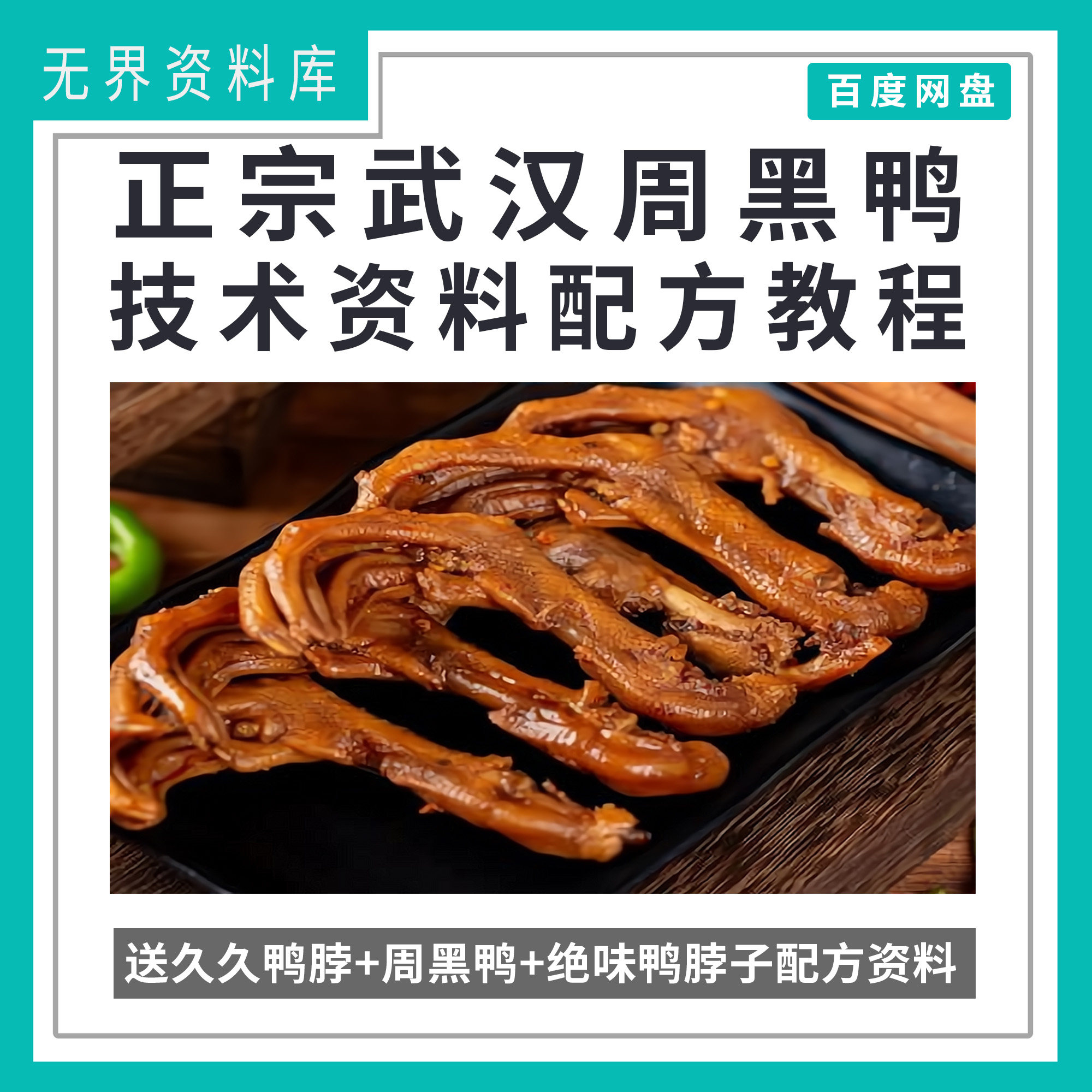 武汉周黑鸭技术资料配方教程赠网上热卖周黑鸭技术配方资料开店摆摊商用技术配方