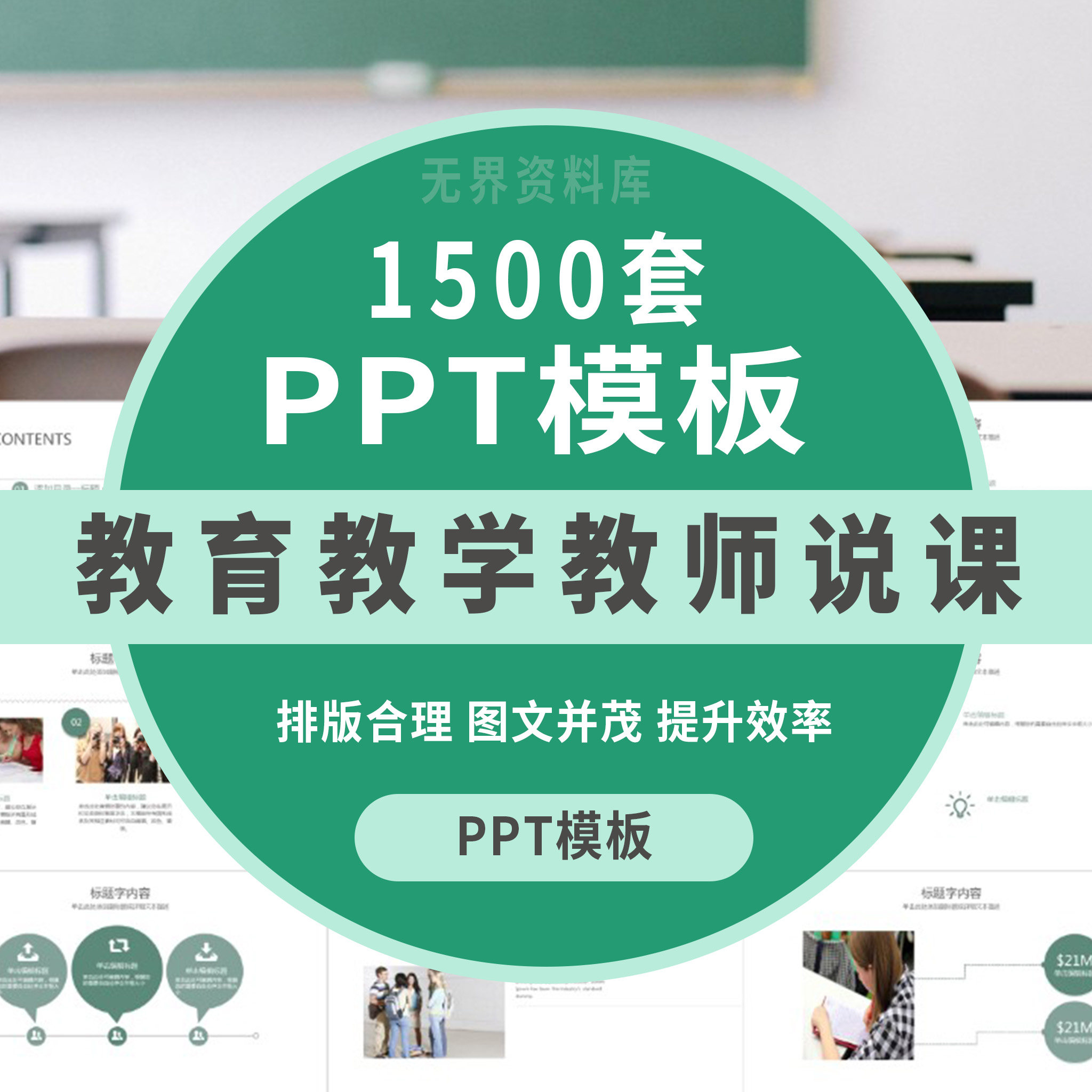 1500套教育教学教师说课PPT模板素材教师讲课PPT全套合集