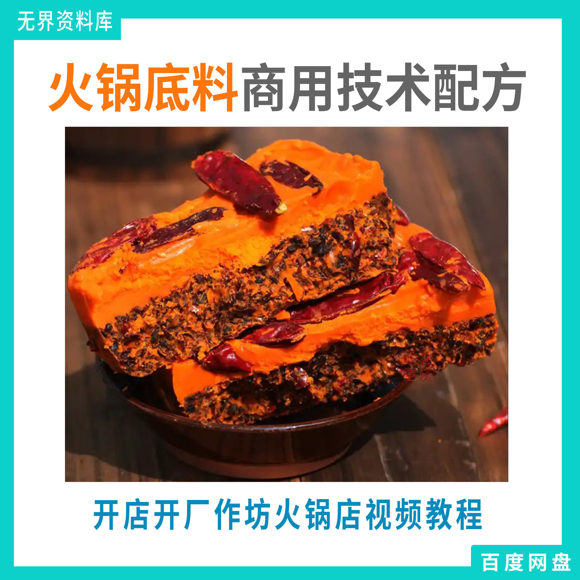 火锅底料商用技术配方 开店开厂开小作坊必学技术配方大全 高清视频课程
