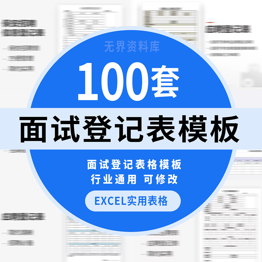 Excel企业面试登记表格模板人事行政公司招聘信息应聘登记人员统