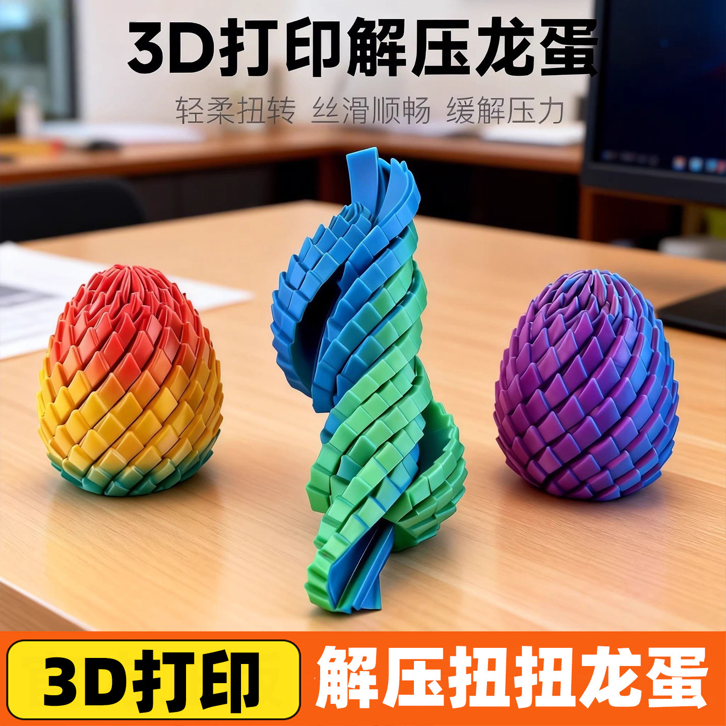 解压扭扭龙蛋3D打印玩具网红爆款捏捏乐球创意减压神器恐龙蛋三d