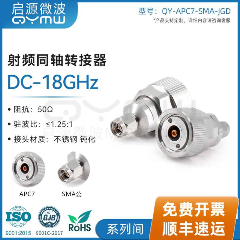 Qiyuan Microwave Coaxial Adapter Apc7 to Sma Male Connector Dc-18G Rf Vector Network Interconnect Connector