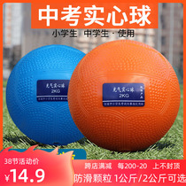Solid ball shot put special 2KG physical education test 2kg inflatable training equipment for male and female primary school students 1KG