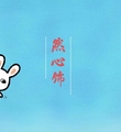 然心饰