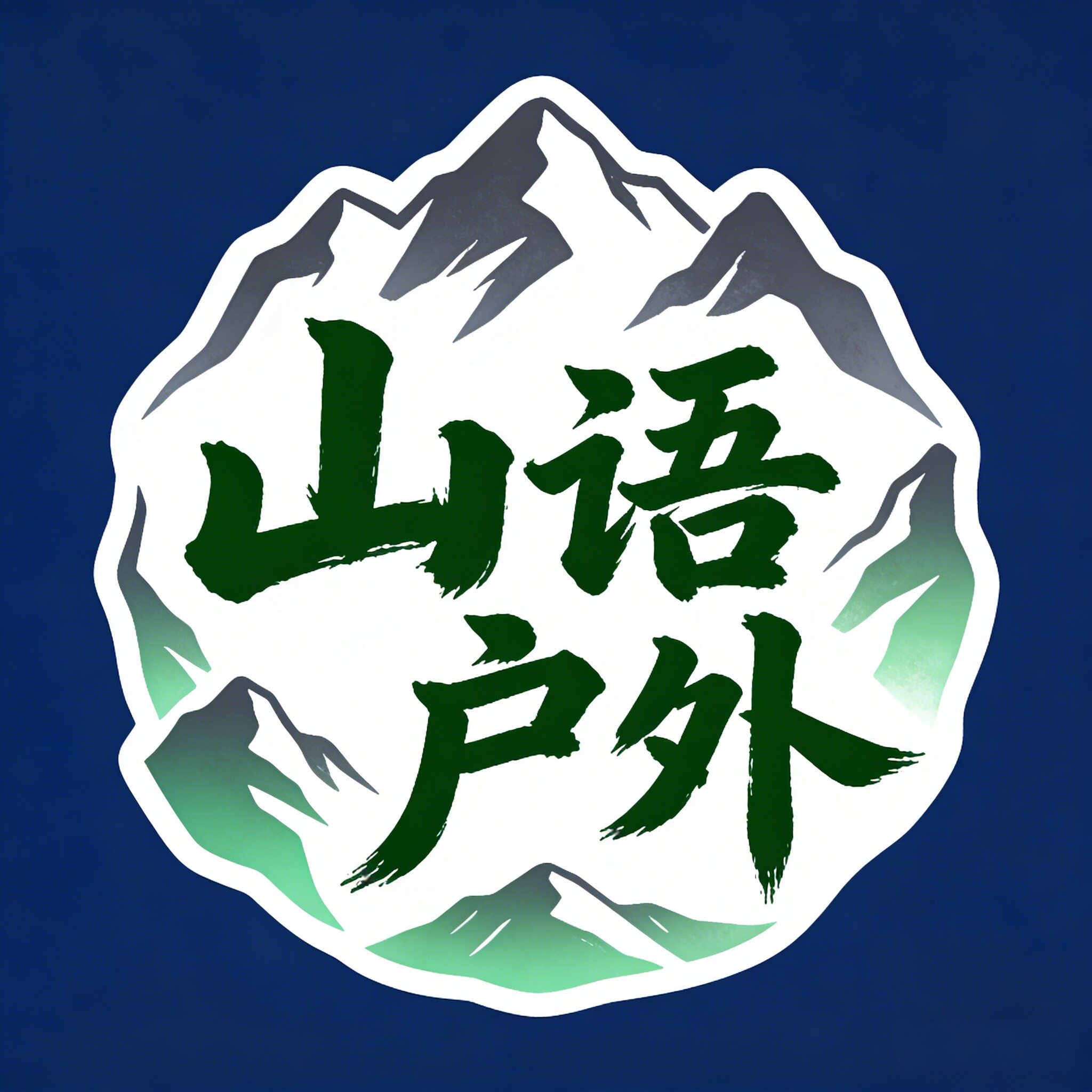 山语户外的LOGO