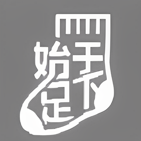 始于足下服装店