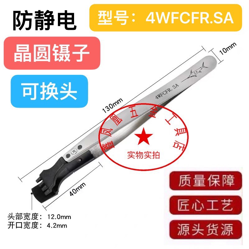 防静电晶圆镊子硅片夹可换头塑料耐高温半导体芯片夹4WFCFR .SA
