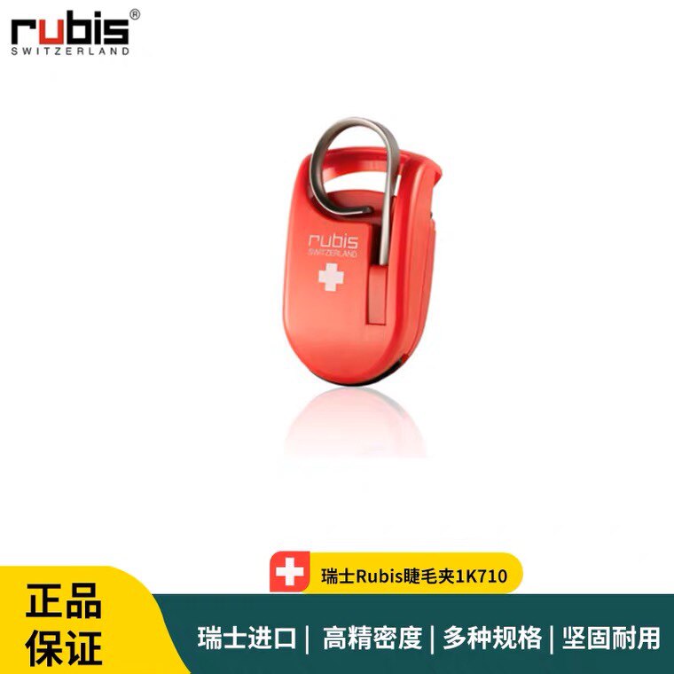 瑞士rubis睫毛夹 赖人夹子睫毛翘 心机睫毛夹 持久卷翘睫毛夹工具