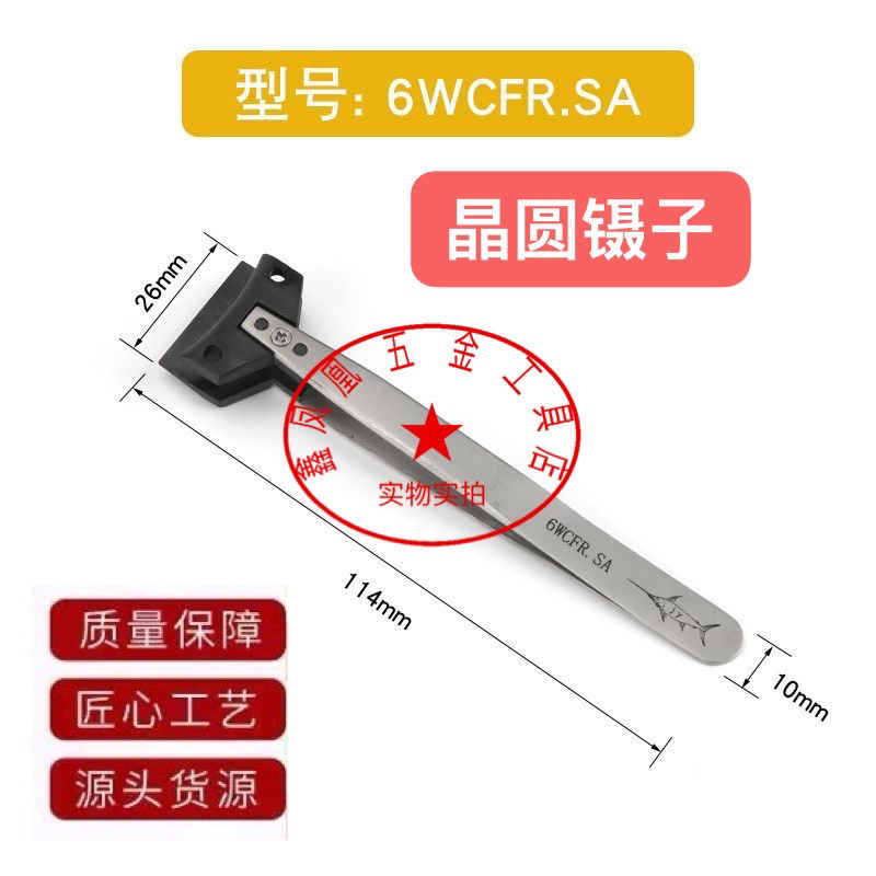 6WCFR.SA防静电晶圆镊子硅片夹可换头塑料耐高温半导体芯片宽嘴夹