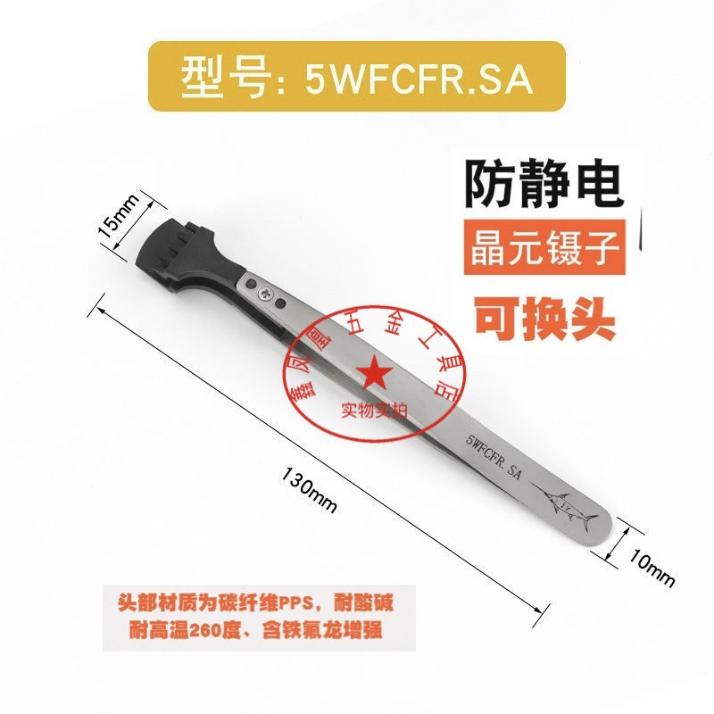 晶圆镊子防静电硅片夹可换头耐高温半导体芯片宽嘴夹5WFCFR.SA